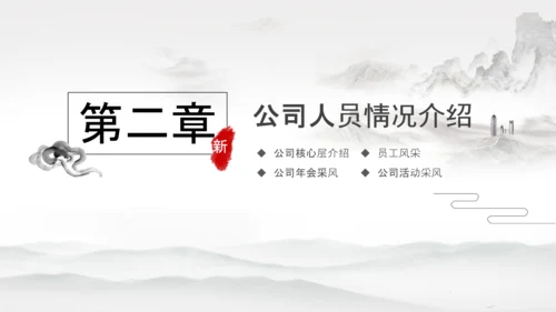 水墨企业公司新员工入职培训动态PPT模板