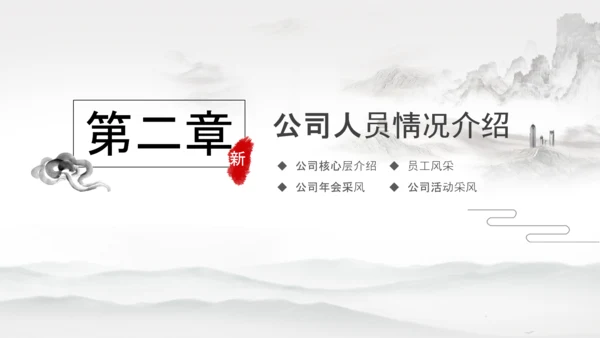 水墨企业公司新员工入职培训动态PPT模板