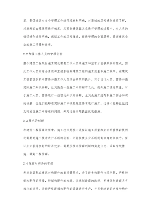 对建筑工程项目施工管理创新的探讨.docx