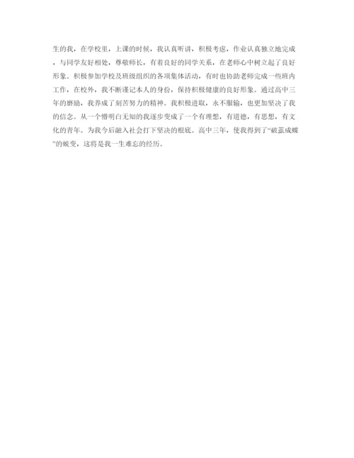精编高三毕业生登记表自我鉴定参考模板.docx