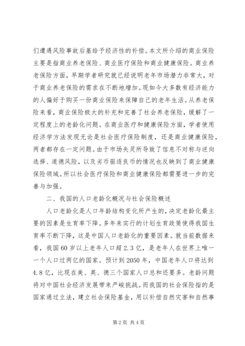 人口老龄化对商业保险的影响.docx