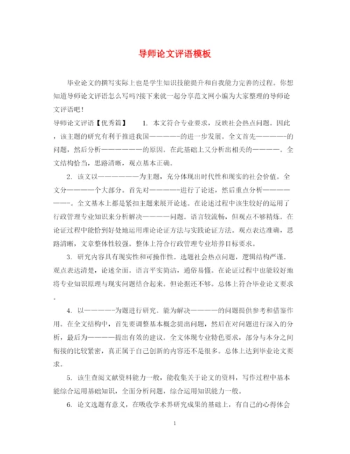 2023年导师论文评语模板.docx