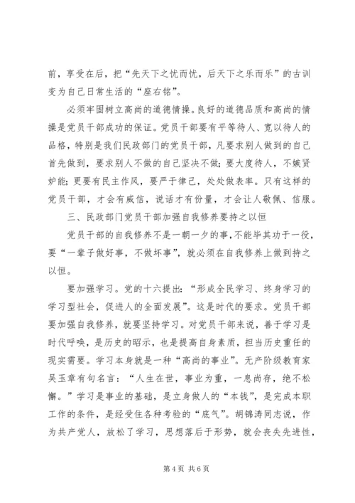 浅谈民政部门党员干部应加强自我修养.docx