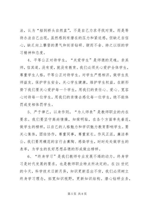 学习《中小学职业道德规范》心得体会 (5).docx