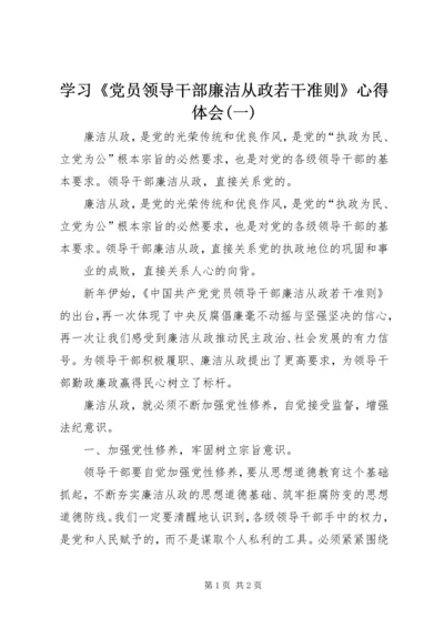 学习《党员领导干部廉洁从政若干准则》心得体会(一).docx