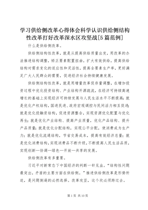 学习供给侧改革心得体会科学认识供给侧结构性改革打好改革深水区攻坚战[5篇范例] (5).docx