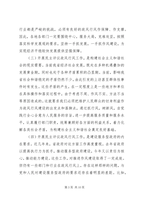 在全省民主评议政风行风工作电视电话动员会上的讲话.docx