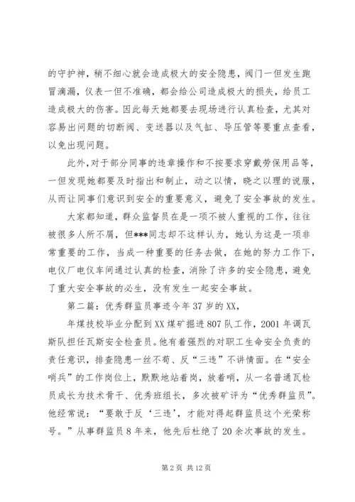 优秀群监员事迹五篇范文.docx