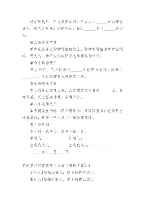 船舶委托经营管理协议书.docx