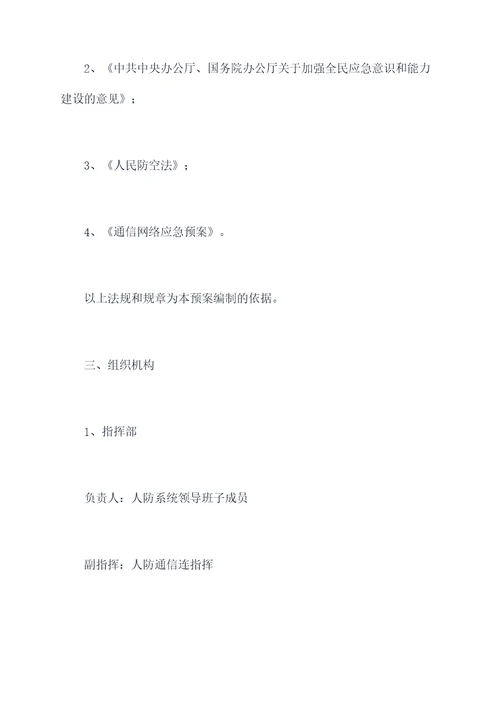 人防通信应急支援保障预案