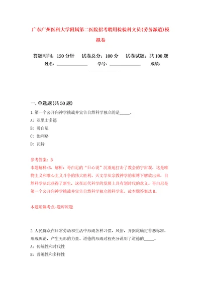 广东广州医科大学附属第二医院招考聘用检验科文员劳务派遣押题训练卷第7卷