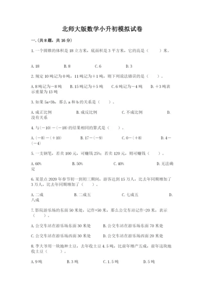 北师大版数学小升初模拟试卷含答案【基础题】.docx