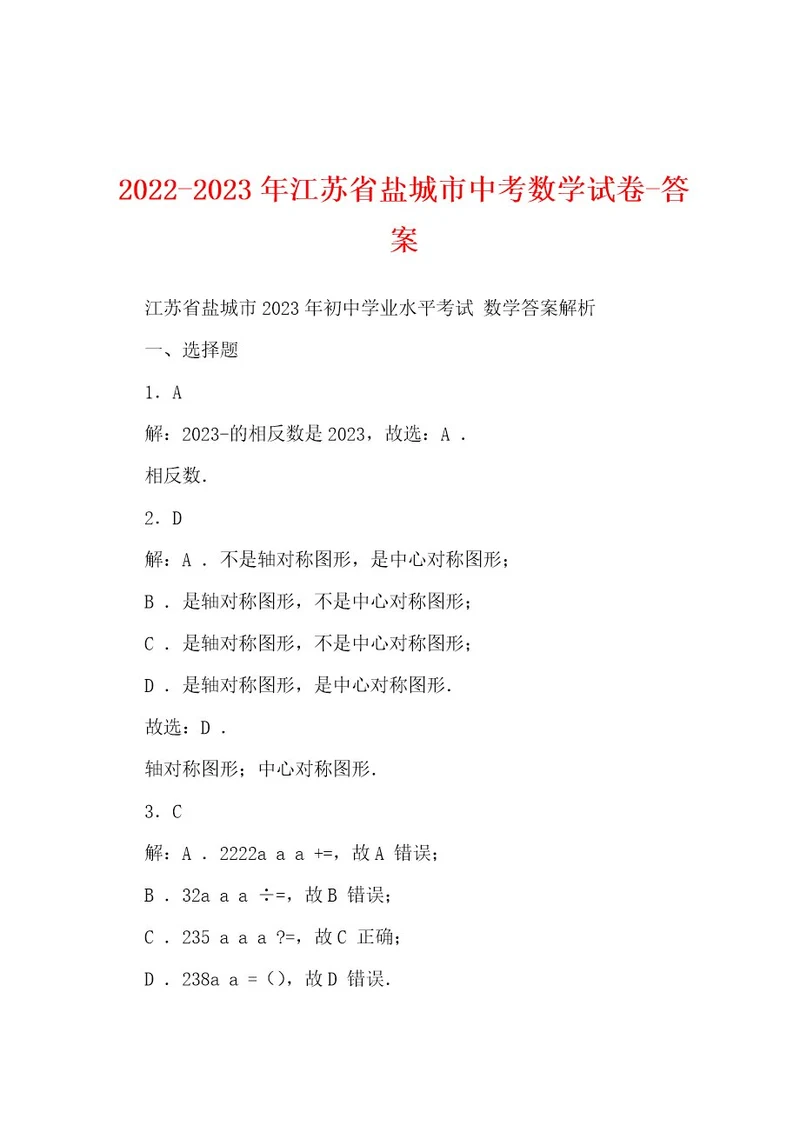 20222023年江苏省盐城市中考数学试卷答案