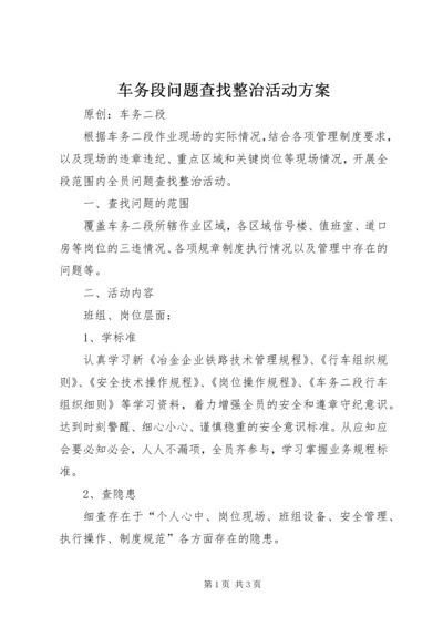 车务段问题查找整治活动方案.docx