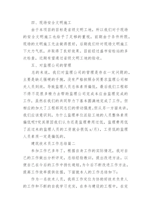 2020建筑技术员工作总结范文_工程技术员个人总结精选_1.docx