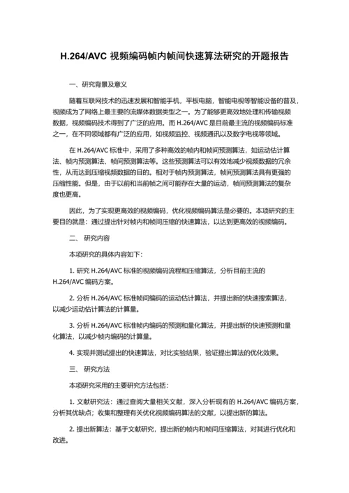 AVC视频编码帧内帧间快速算法研究的开题报告.docx