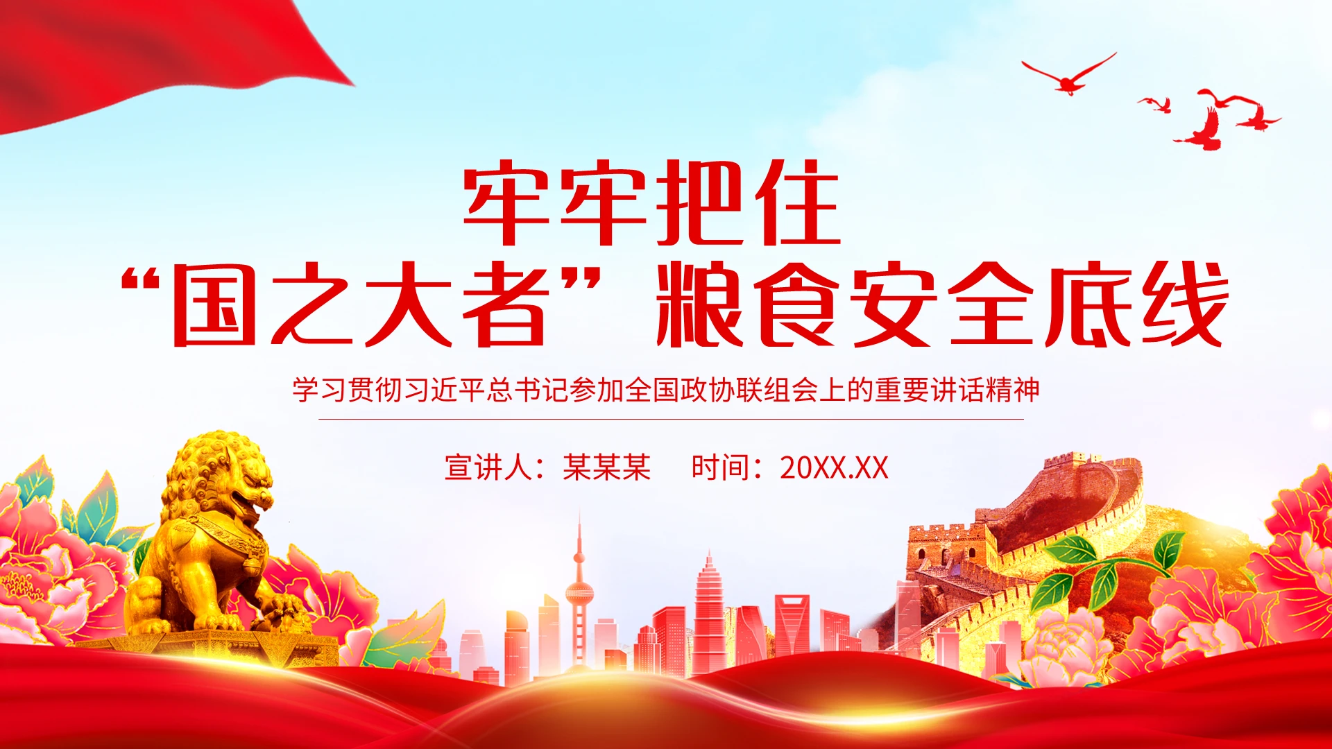 红色简约牢牢把住国之大者粮食安全底线PPT大气简约风学习