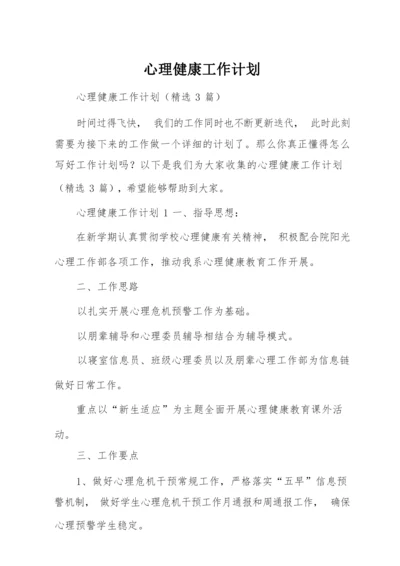 心理健康工作计划.docx