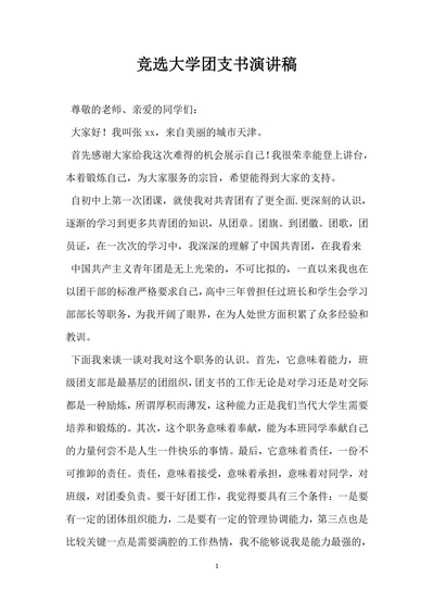竞选大学团支书演讲稿