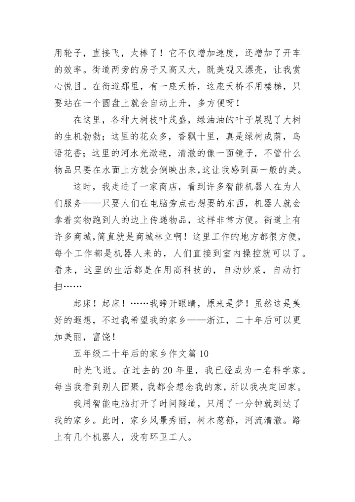 五年级二十年后的家乡作文（范文10篇）.docx