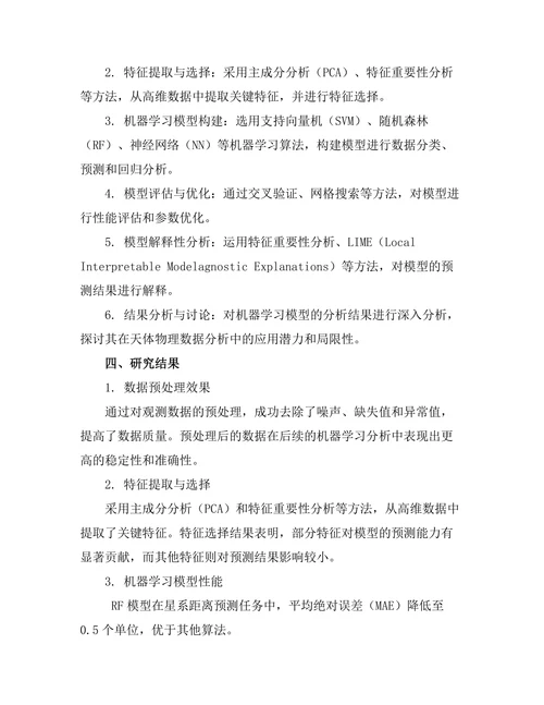 机器学习在天体物理数据分析中的应用