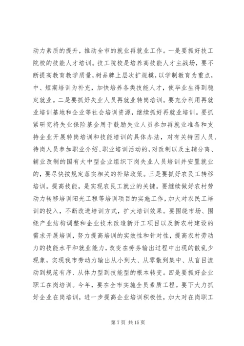 副市长在全市劳动和社会保障工作会的讲话.docx