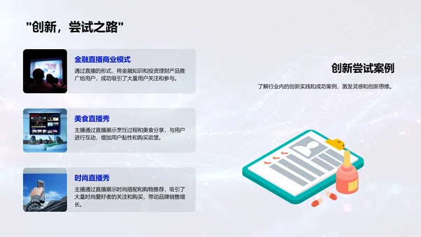 直播电商运营策略