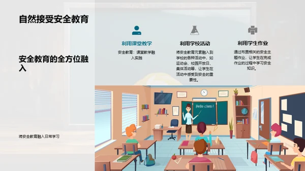 教师的安全教育之路