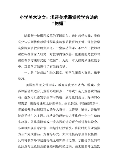 小学美术论文浅谈美术课堂教学方法的把握