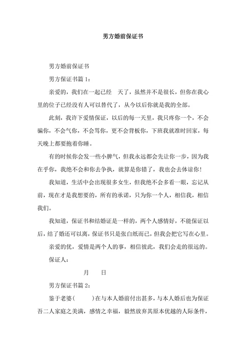 男方婚前保证书