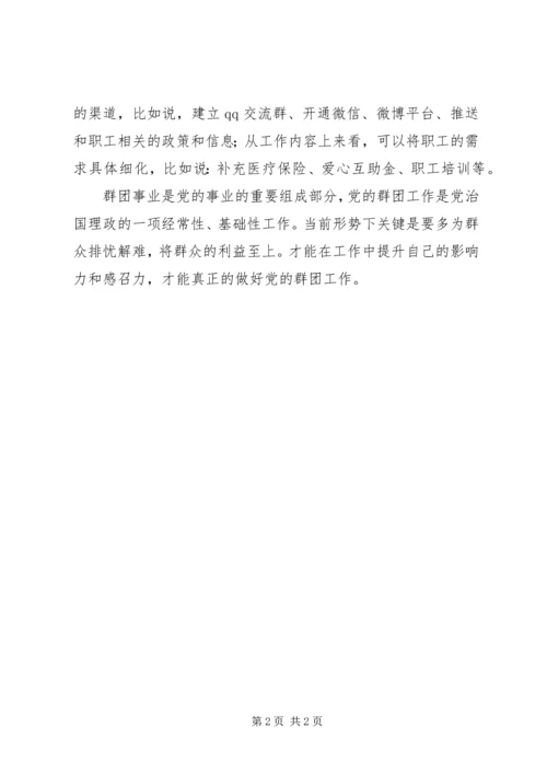 新形势下做好党的群团工作的思考.docx