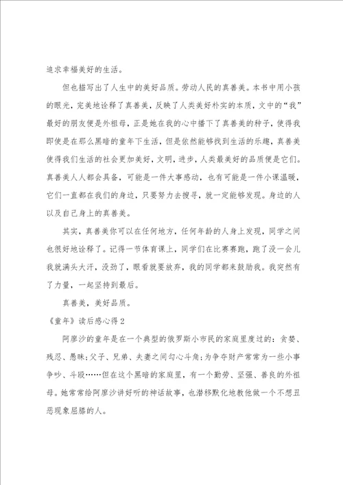 童年读后感心得多篇