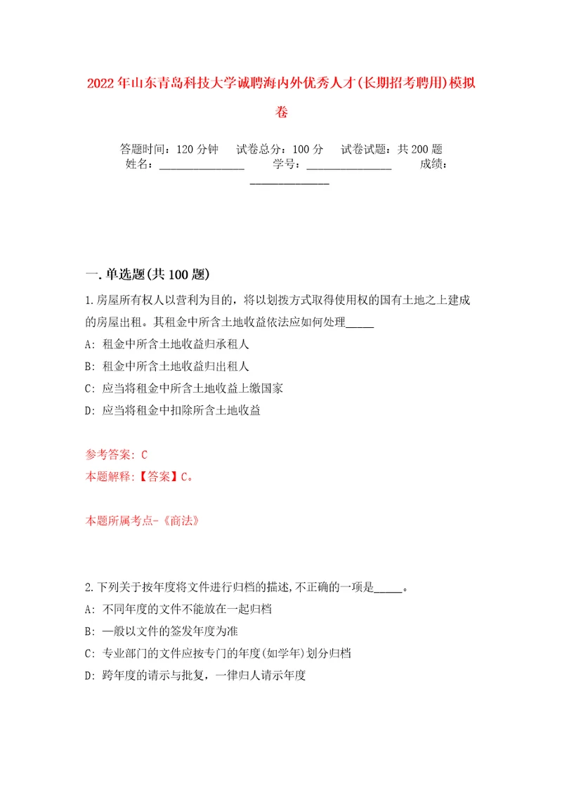 2022年山东青岛科技大学诚聘海内外优秀人才长期招考聘用模拟卷第1版