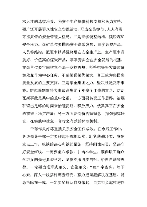 集团董事长2018年安全工作会议讲话稿