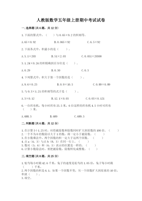 人教版数学五年级上册期中考试试卷精品（夺分金卷）.docx