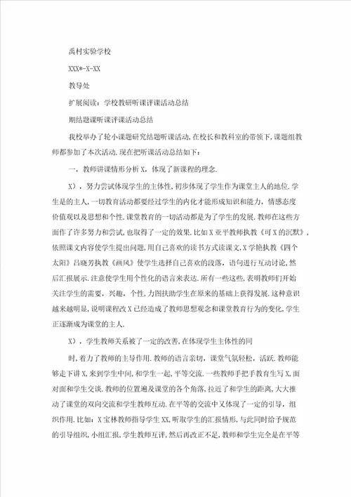 小学教研听课评课活动总结2