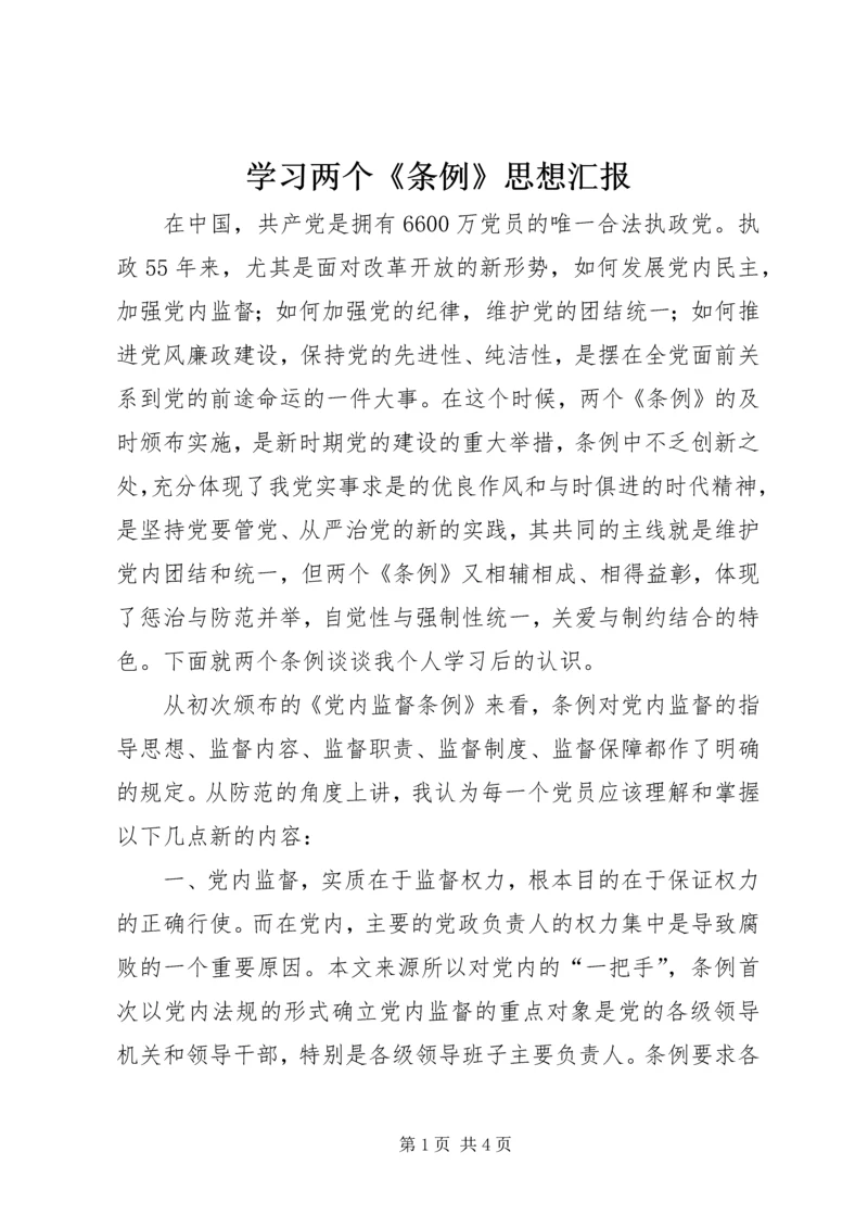 学习两个《条例》思想汇报 (2).docx