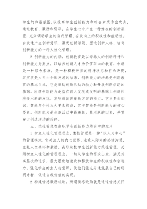 高职学生创新能力柔性化管理研究的论文.docx