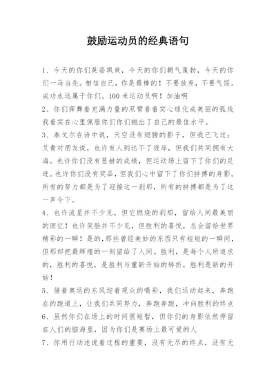 鼓励运动员的经典语句.docx