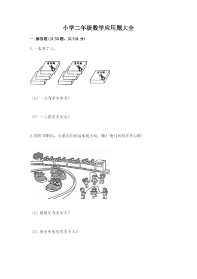 小学二年级数学应用题大全及下载答案.docx