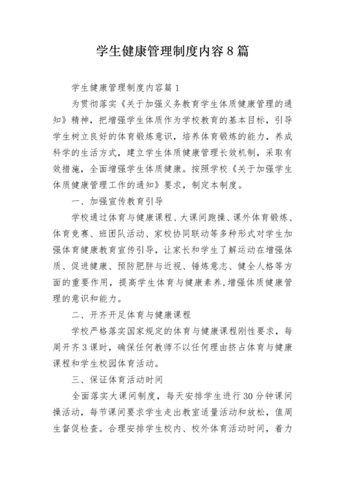 学生健康管理制度内容8篇.docx