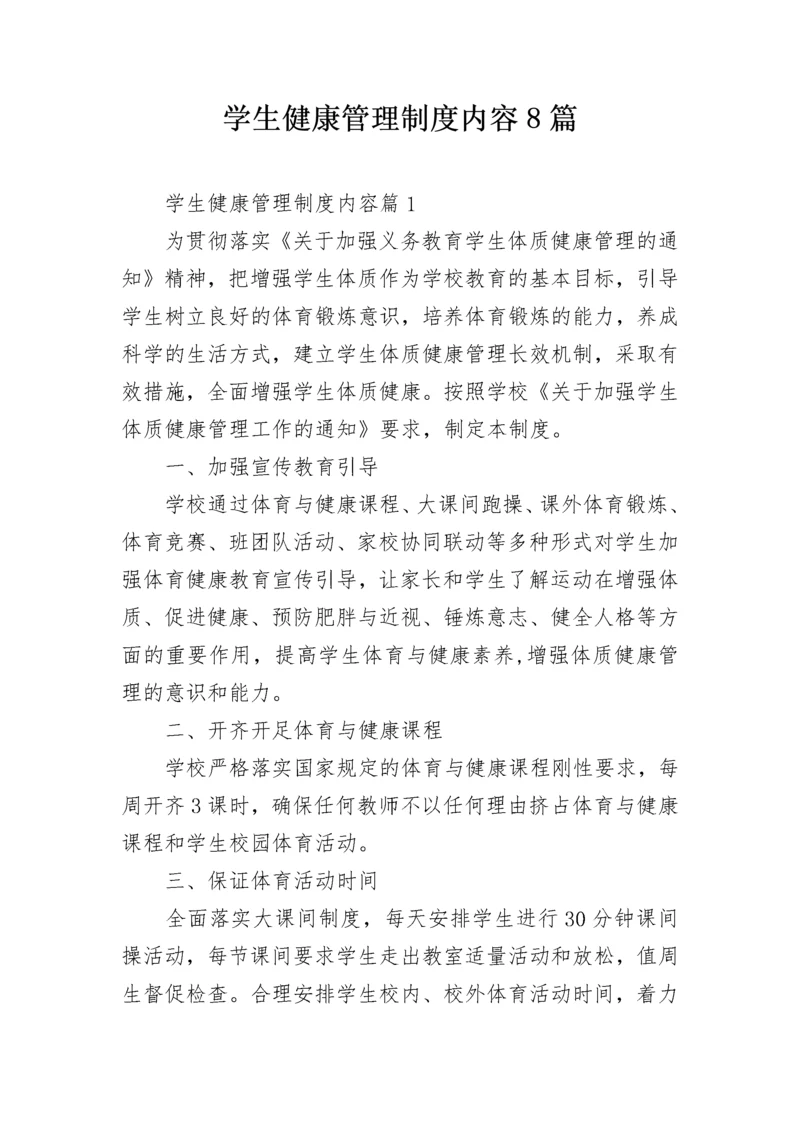 学生健康管理制度内容8篇.docx