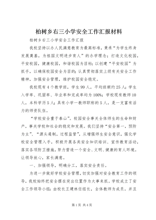 柏树乡右三小学安全工作汇报材料.docx