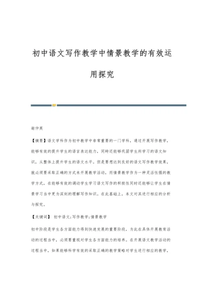 初中语文写作教学中情景教学的有效运用探究.docx