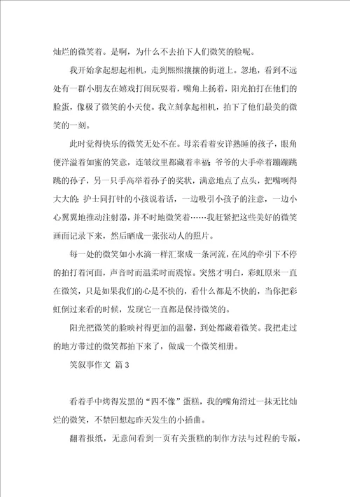 有关笑叙事作文汇编六篇