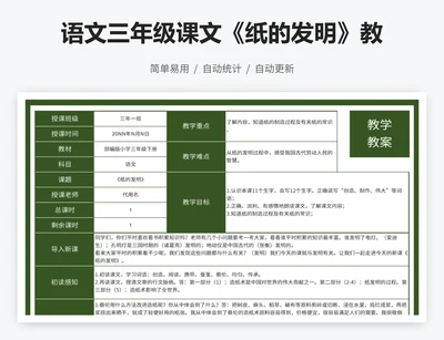 语文三年级课文《纸的发明》教案