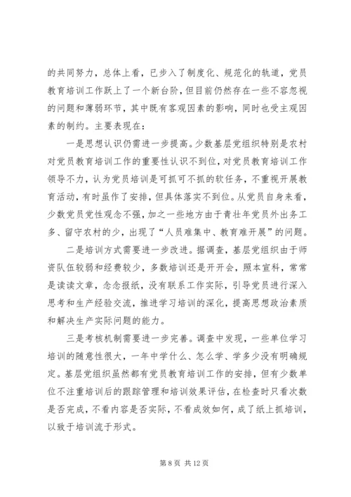某市党员教育培训调研报告.docx
