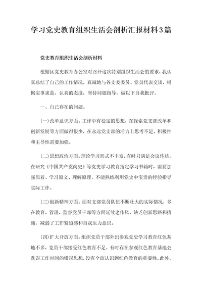 学习党史教育组织生活会剖析汇报材料3篇