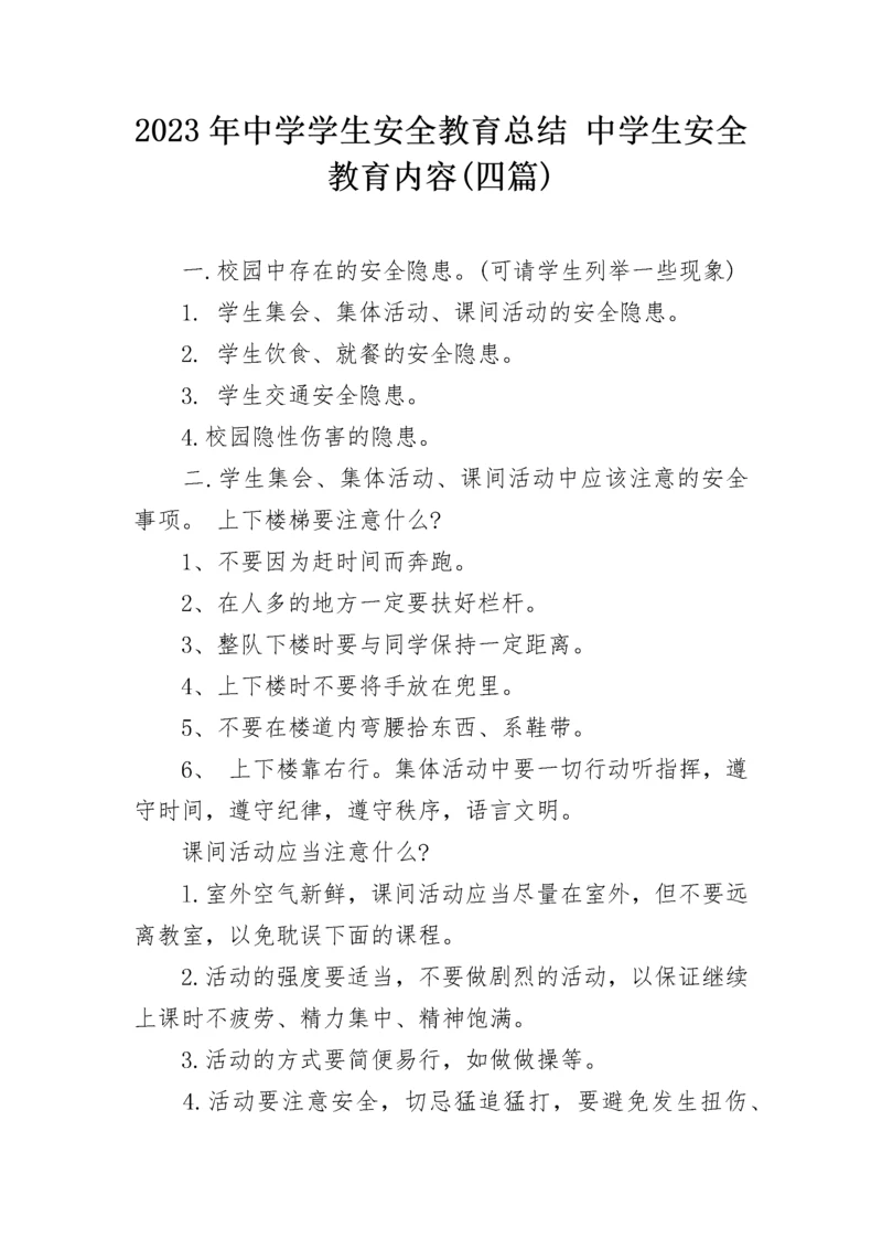 2023年中学学生安全教育总结 中学生安全教育内容(四篇).docx