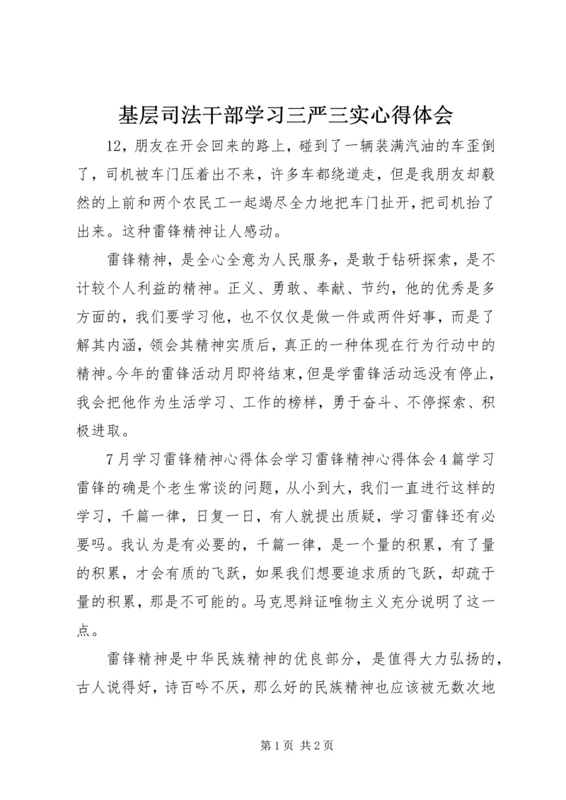 基层司法干部学习三严三实心得体会 (2).docx